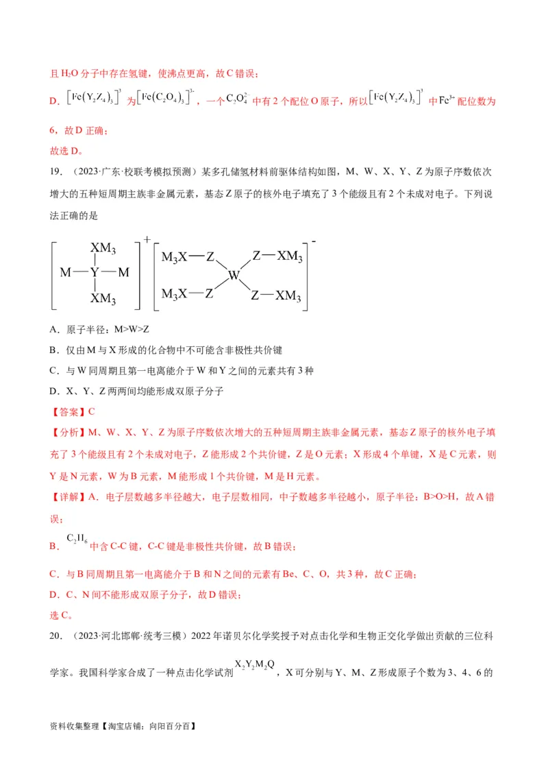考点巩固卷05物质结构元素周期律&nbsp;（解析版）_05高考化学_新高考复习资料_2024年新高考资料_一轮复习资料_完2024年高考化学一轮复习考点通关卷（新高考通用）_考点巩固卷
