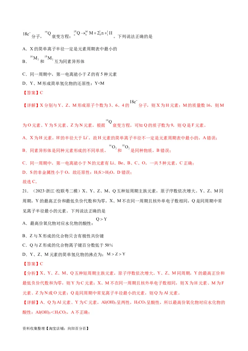 考点巩固卷05物质结构元素周期律&nbsp;（解析版）_05高考化学_新高考复习资料_2024年新高考资料_一轮复习资料_完2024年高考化学一轮复习考点通关卷（新高考通用）_考点巩固卷