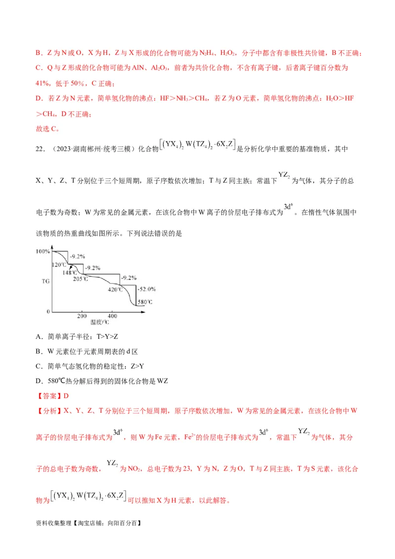 考点巩固卷05物质结构元素周期律&nbsp;（解析版）_05高考化学_新高考复习资料_2024年新高考资料_一轮复习资料_完2024年高考化学一轮复习考点通关卷（新高考通用）_考点巩固卷