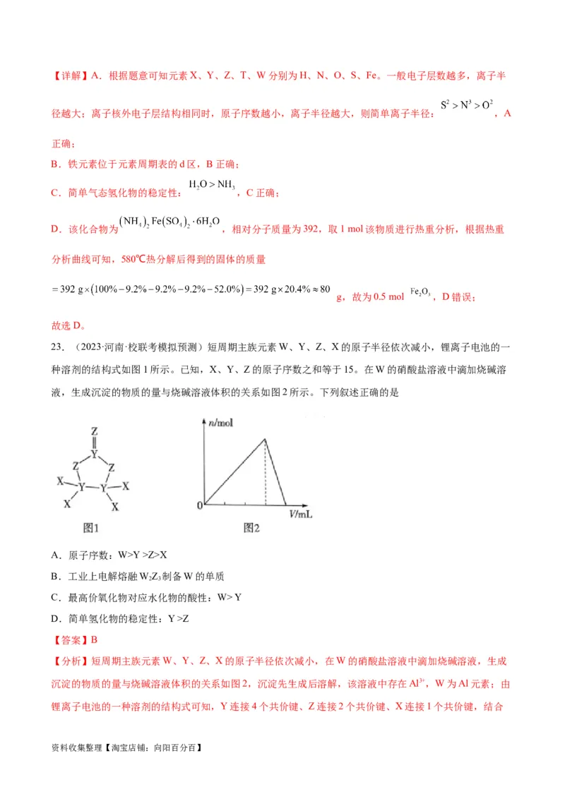 考点巩固卷05物质结构元素周期律&nbsp;（解析版）_05高考化学_新高考复习资料_2024年新高考资料_一轮复习资料_完2024年高考化学一轮复习考点通关卷（新高考通用）_考点巩固卷