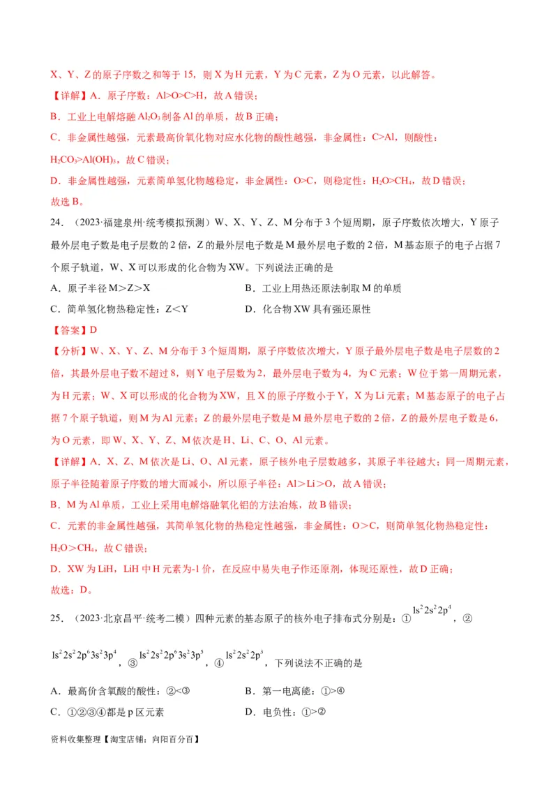 考点巩固卷05物质结构元素周期律&nbsp;（解析版）_05高考化学_新高考复习资料_2024年新高考资料_一轮复习资料_完2024年高考化学一轮复习考点通关卷（新高考通用）_考点巩固卷