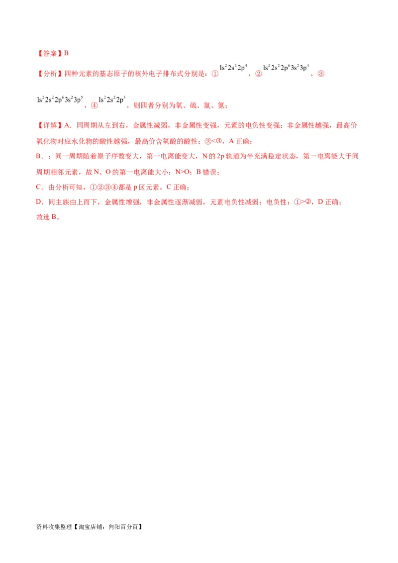 考点巩固卷05物质结构元素周期律&nbsp;（解析版）_05高考化学_新高考复习资料_2024年新高考资料_一轮复习资料_完2024年高考化学一轮复习考点通关卷（新高考通用）_考点巩固卷