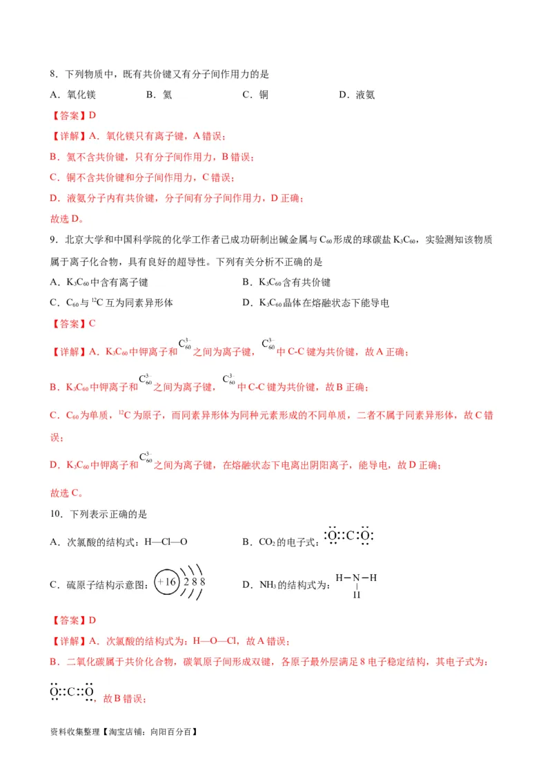 考点巩固卷05物质结构元素周期律&nbsp;（解析版）_05高考化学_新高考复习资料_2024年新高考资料_一轮复习资料_完2024年高考化学一轮复习考点通关卷（新高考通用）_考点巩固卷