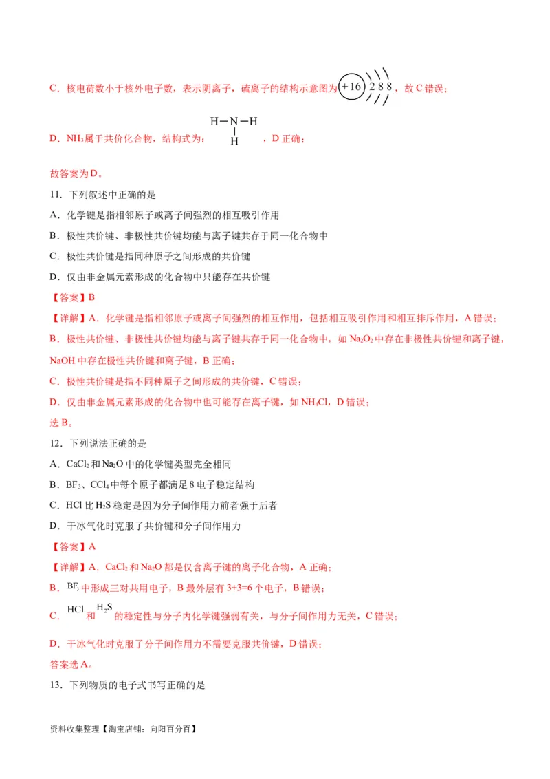 考点巩固卷05物质结构元素周期律&nbsp;（解析版）_05高考化学_新高考复习资料_2024年新高考资料_一轮复习资料_完2024年高考化学一轮复习考点通关卷（新高考通用）_考点巩固卷