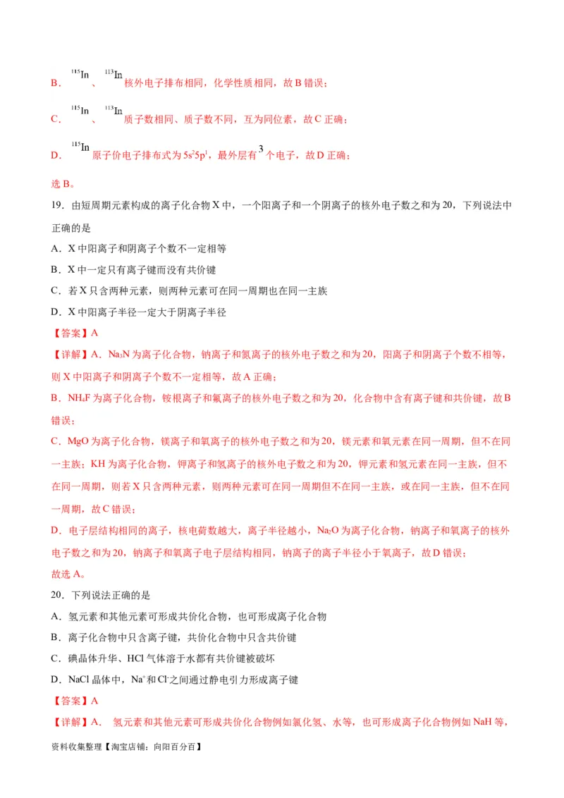 考点巩固卷05物质结构元素周期律&nbsp;（解析版）_05高考化学_新高考复习资料_2024年新高考资料_一轮复习资料_完2024年高考化学一轮复习考点通关卷（新高考通用）_考点巩固卷