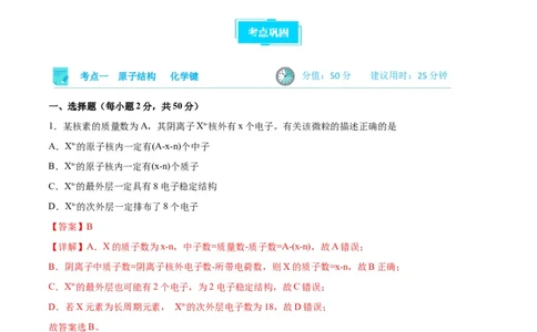 考点巩固卷05物质结构元素周期律&nbsp;（解析版）_05高考化学_新高考复习资料_2024年新高考资料_一轮复习资料_完2024年高考化学一轮复习考点通关卷（新高考通用）_考点巩固卷