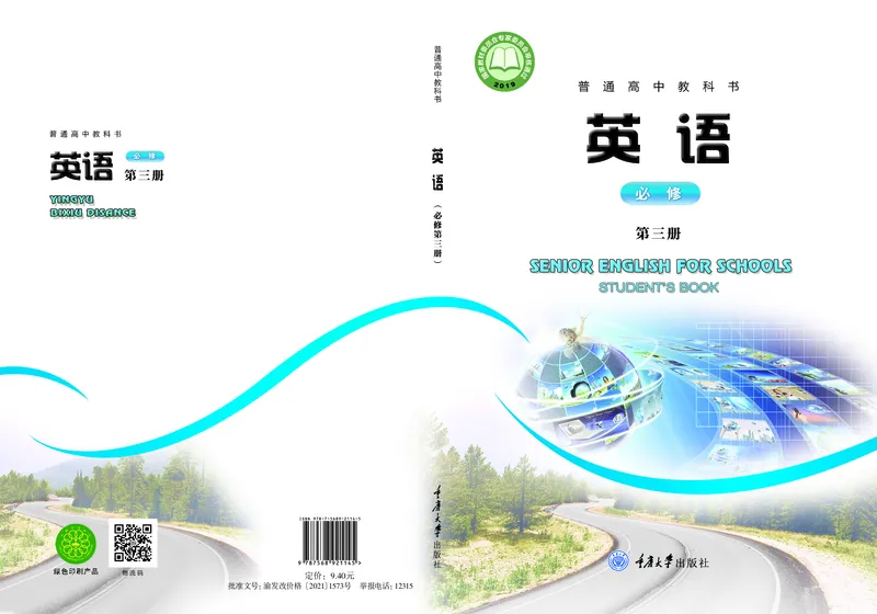 普通高中教科书&middot;英语必修第三册(1)_高中全套电子教材及答案。_01高中电子教材全套_英语_重庆大学版_高中年级_必修第三册
