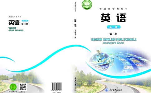 普通高中教科书&middot;英语必修第三册(1)_高中全套电子教材及答案。_01高中电子教材全套_英语_重庆大学版_高中年级_必修第三册