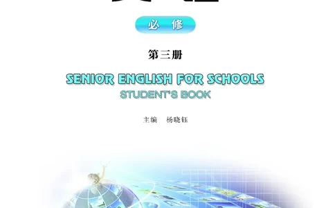 普通高中教科书&middot;英语必修第三册(1)_高中全套电子教材及答案。_01高中电子教材全套_英语_重庆大学版_高中年级_必修第三册