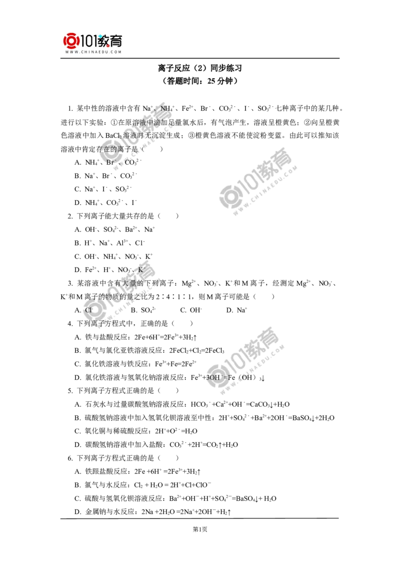 必修1第一章第二节离子反应（2）同步练习_新人教版高中化学必修一、二_新人教版高中化学必修上册_101教育高一化学配套学案和练习