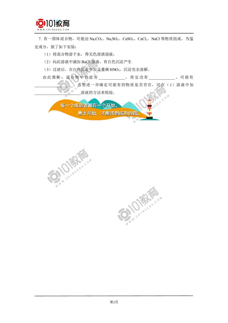 必修1第一章第二节离子反应（2）同步练习_新人教版高中化学必修一、二_新人教版高中化学必修上册_101教育高一化学配套学案和练习