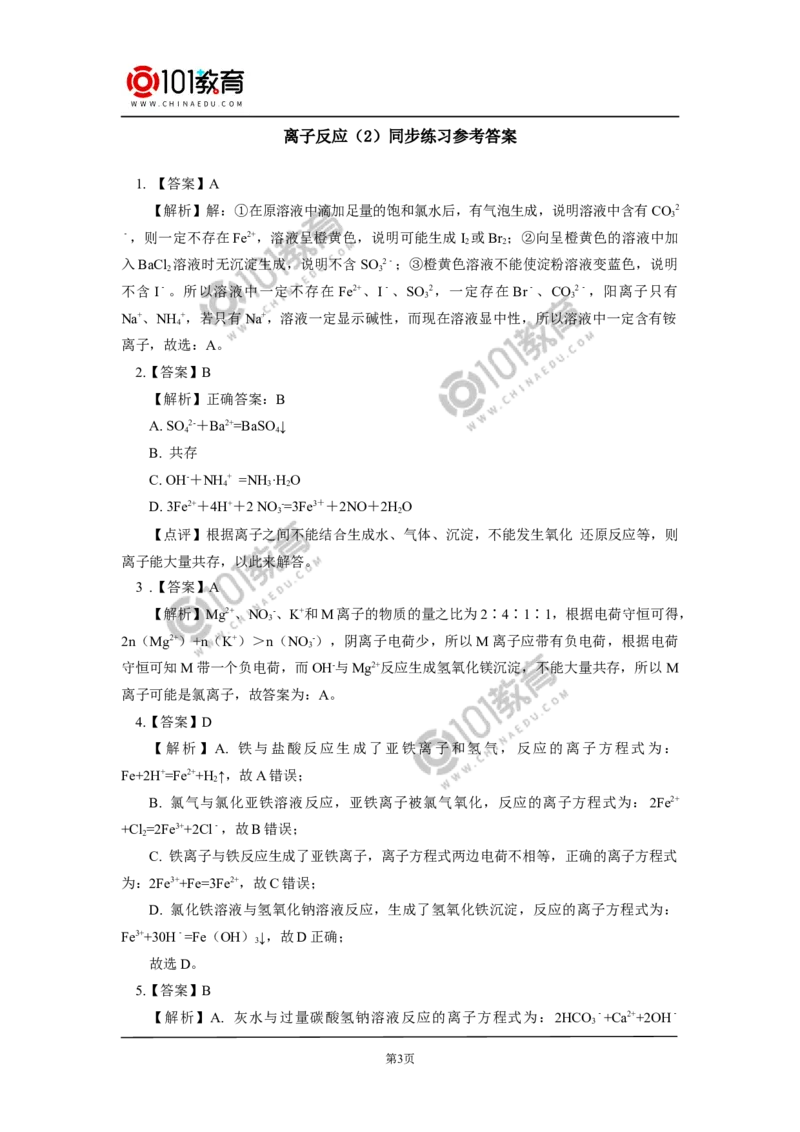 必修1第一章第二节离子反应（2）同步练习_新人教版高中化学必修一、二_新人教版高中化学必修上册_101教育高一化学配套学案和练习