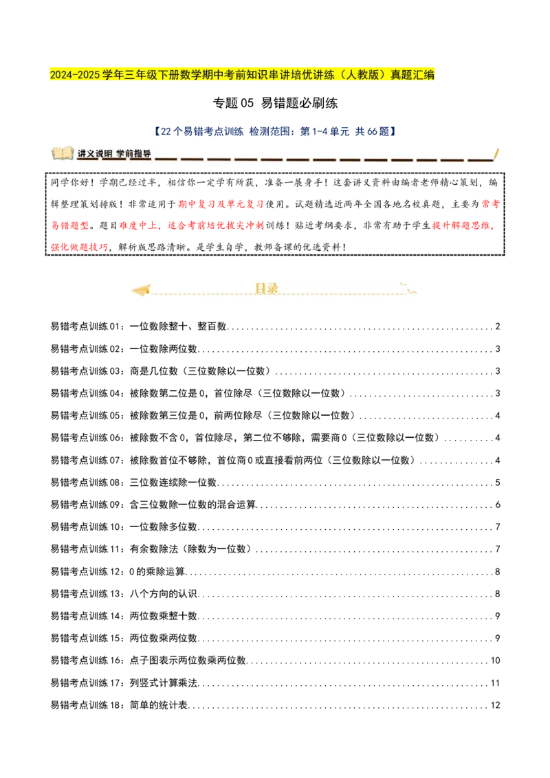 专题05易错题必刷练（复习讲义）-（人教版）学生版_26春人教版数学三下_19、赠送其它资料_新建文件夹_三年级数学下册（人教版）_母题专项练习-K35_2025版