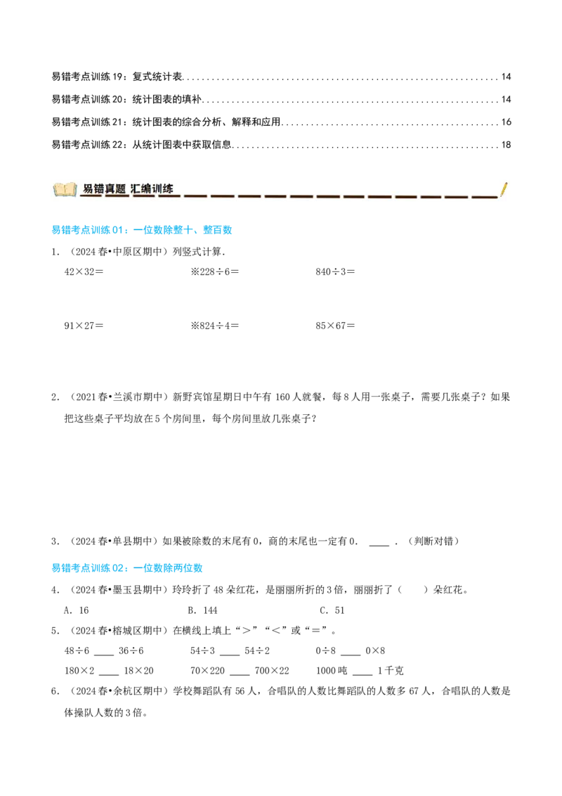 专题05易错题必刷练（复习讲义）-（人教版）学生版_26春人教版数学三下_19、赠送其它资料_新建文件夹_三年级数学下册（人教版）_母题专项练习-K35_2025版
