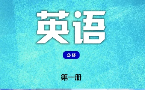 普通高中教科书&middot;英语必修第一册(1)_高中全套电子教材及答案。_01高中电子教材全套_英语_译林版_高中年级_必修第一册