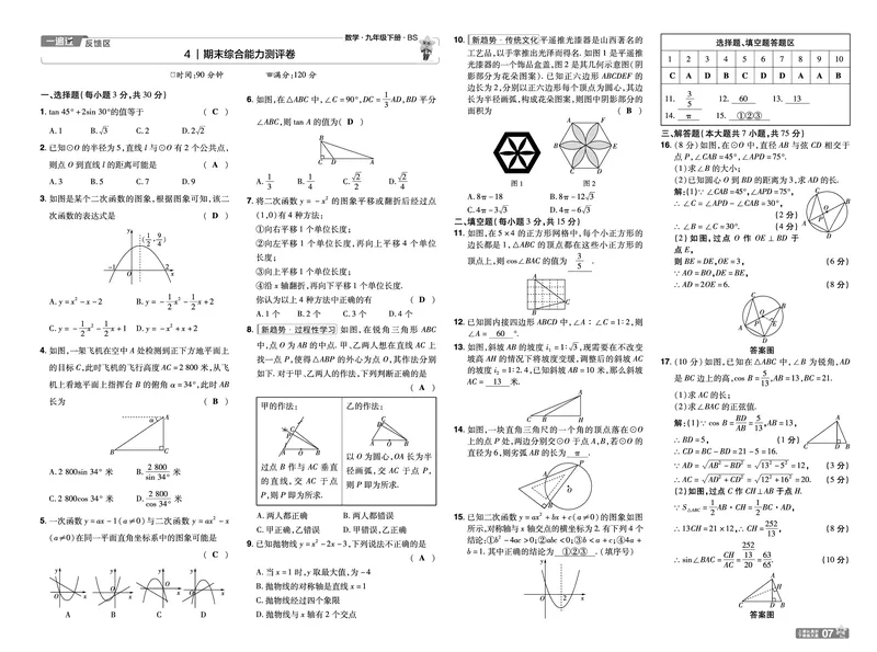 2026《初中数学&bull;一遍过》9年级下册(BS)单元试卷答案_2026春《初中一遍过》系列_2026《天星教育&bull;一遍过》（9年级下册)）(人教+北师）