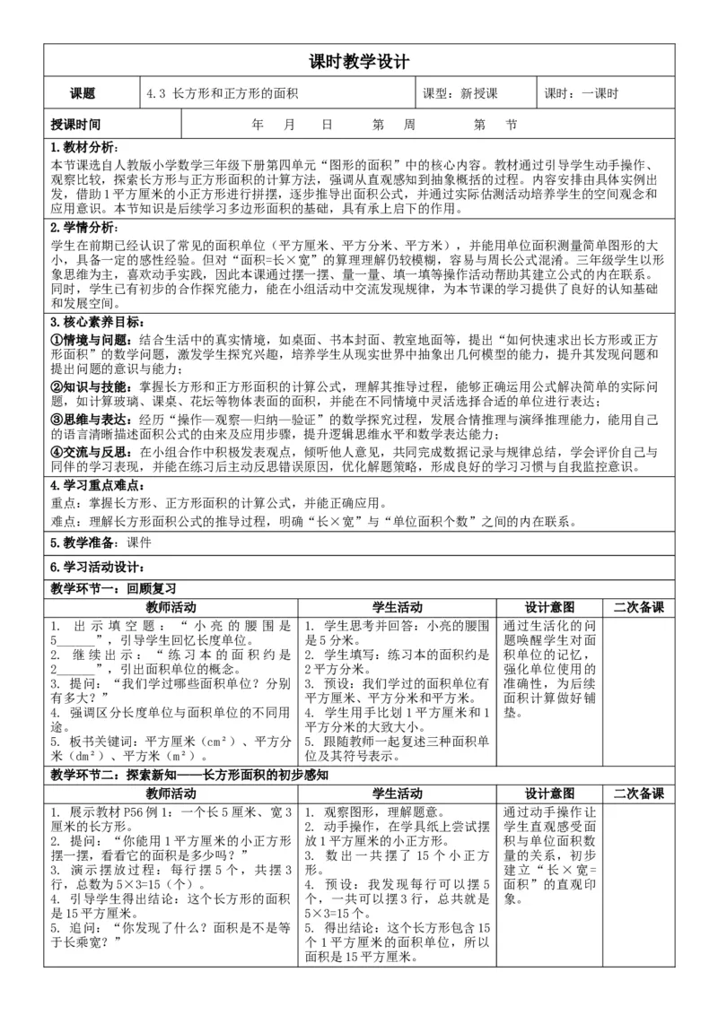 4.3长方形和正方形的面积核心素养教案（表格式）三年级下册数学人教版_26春人教版数学三下_00、教案3套完整版_第2套表格式核心素养教案-全册合在一起_课课教案_第4单元图形的面积