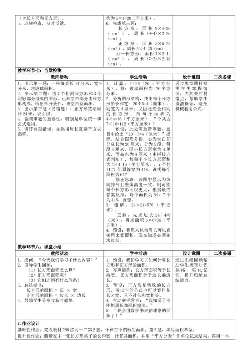 4.3长方形和正方形的面积核心素养教案（表格式）三年级下册数学人教版_26春人教版数学三下_00、教案3套完整版_第2套表格式核心素养教案-全册合在一起_课课教案_第4单元图形的面积