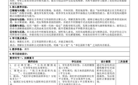 4.3长方形和正方形的面积核心素养教案（表格式）三年级下册数学人教版_26春人教版数学三下_00、教案3套完整版_第2套表格式核心素养教案-全册合在一起_课课教案_第4单元图形的面积