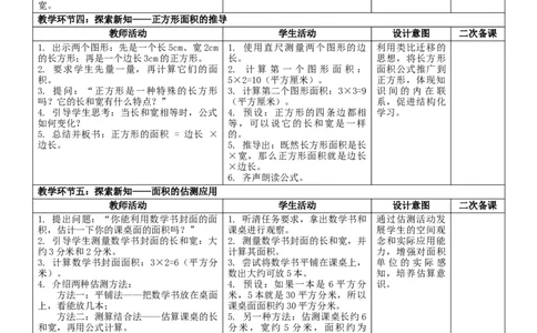 4.3长方形和正方形的面积核心素养教案（表格式）三年级下册数学人教版_26春人教版数学三下_00、教案3套完整版_第2套表格式核心素养教案-全册合在一起_课课教案_第4单元图形的面积
