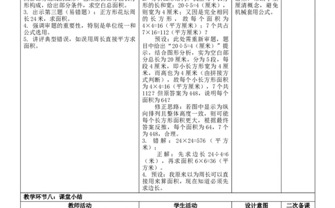 4.3长方形和正方形的面积核心素养教案（表格式）三年级下册数学人教版_26春人教版数学三下_00、教案3套完整版_第2套表格式核心素养教案-全册合在一起_课课教案_第4单元图形的面积