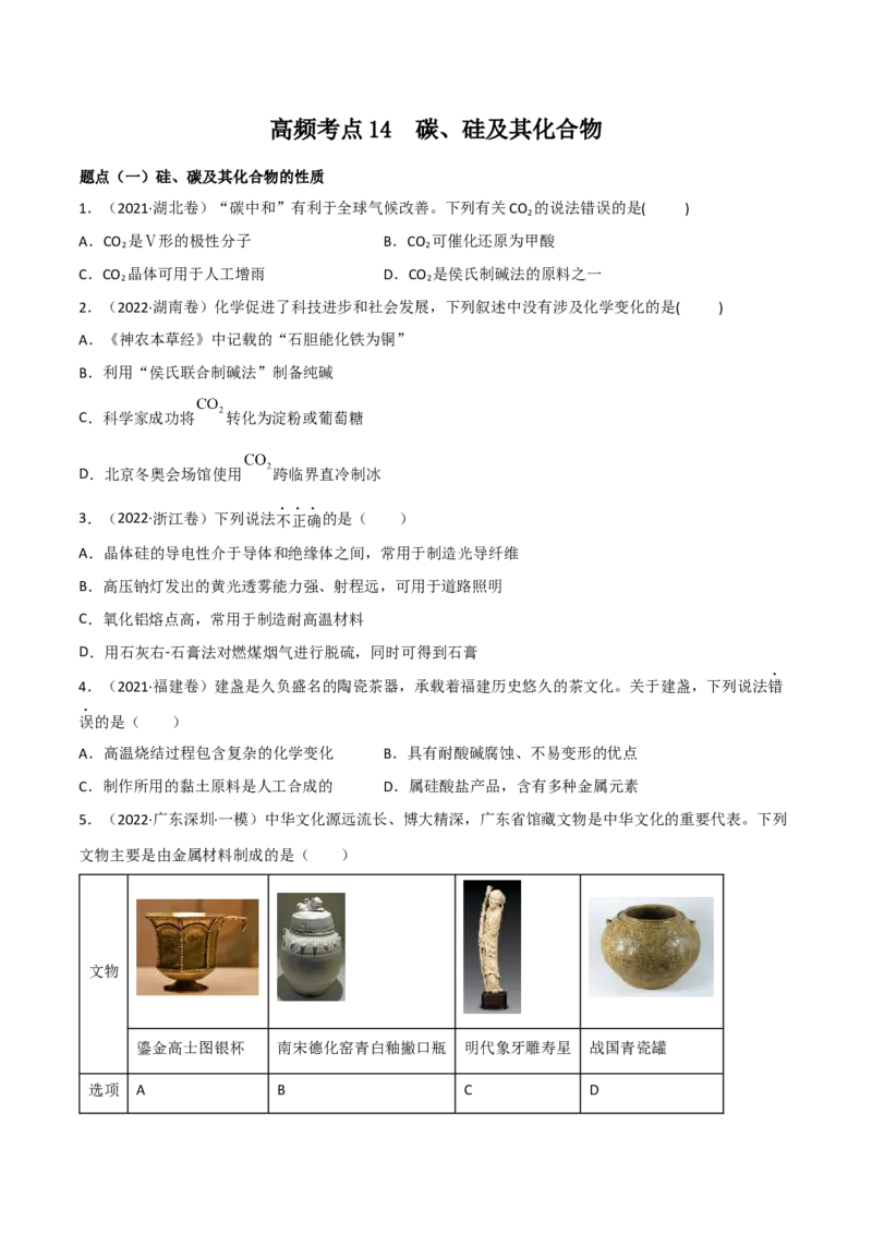 高频考点14碳、硅及其化合物-2023年高考化学二轮复习高频考点51练（原卷版）_05高考化学_新高考复习资料_2023年新高考资料_二轮复习_2023年高考化学二轮复习高频考点51练292724123