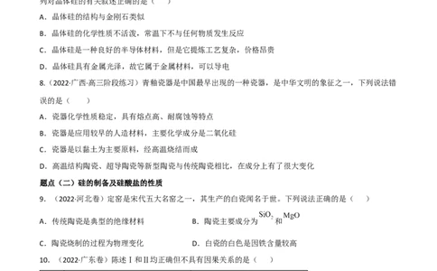 高频考点14碳、硅及其化合物-2023年高考化学二轮复习高频考点51练（原卷版）_05高考化学_新高考复习资料_2023年新高考资料_二轮复习_2023年高考化学二轮复习高频考点51练292724123