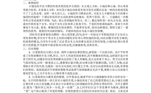 案例三_新八下历史_19、赠送其它资料_旧版_14赠送综合8下历史_教育现象及应对_成长案例