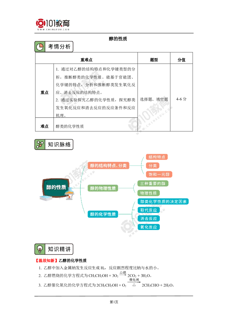 选择性必修3第三章烃的衍生物第二节醇酚_新人教版高二化学选修一、二、三_新人教版高中化学选择性必修第三册_高二化学（选择性必修第三册）学案练习