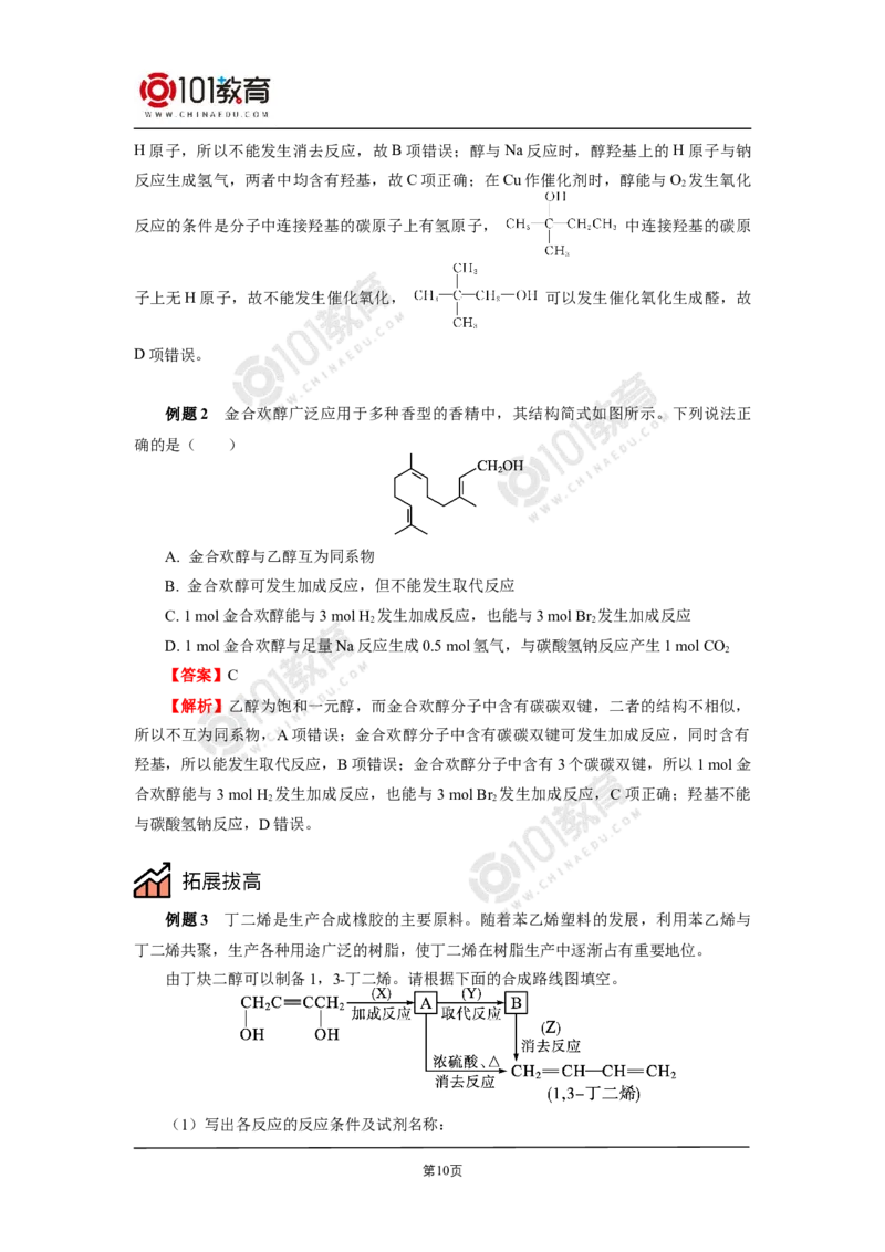 选择性必修3第三章烃的衍生物第二节醇酚_新人教版高二化学选修一、二、三_新人教版高中化学选择性必修第三册_高二化学（选择性必修第三册）学案练习