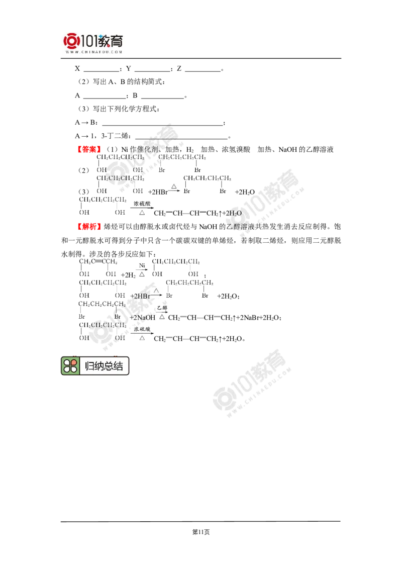 选择性必修3第三章烃的衍生物第二节醇酚_新人教版高二化学选修一、二、三_新人教版高中化学选择性必修第三册_高二化学（选择性必修第三册）学案练习