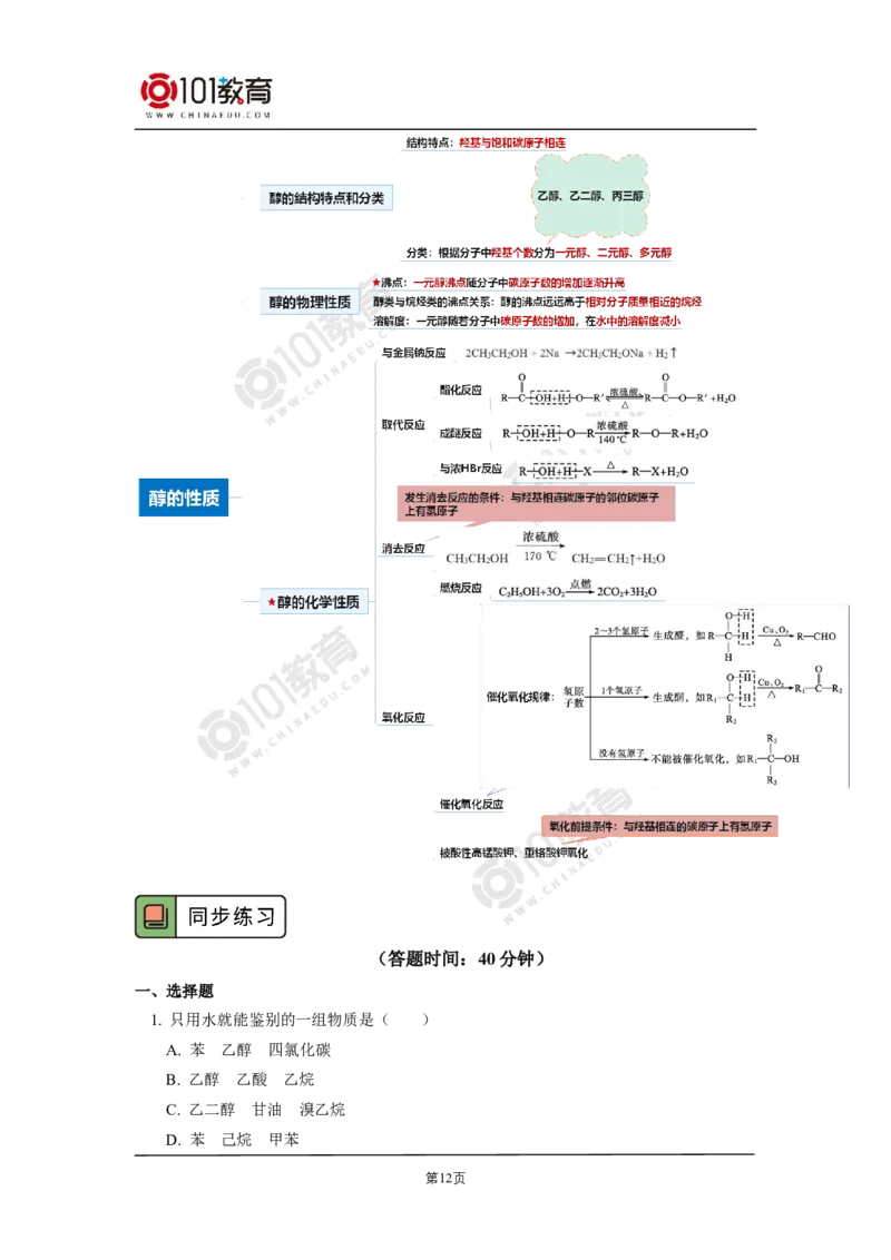 选择性必修3第三章烃的衍生物第二节醇酚_新人教版高二化学选修一、二、三_新人教版高中化学选择性必修第三册_高二化学（选择性必修第三册）学案练习