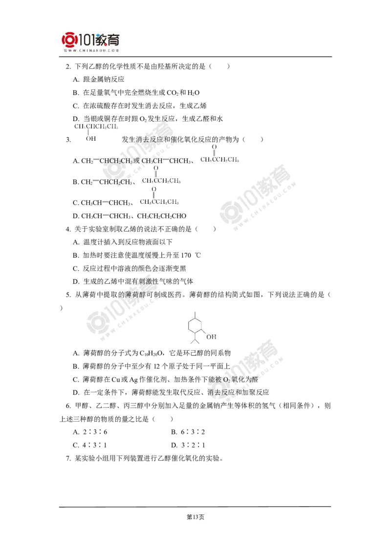 选择性必修3第三章烃的衍生物第二节醇酚_新人教版高二化学选修一、二、三_新人教版高中化学选择性必修第三册_高二化学（选择性必修第三册）学案练习