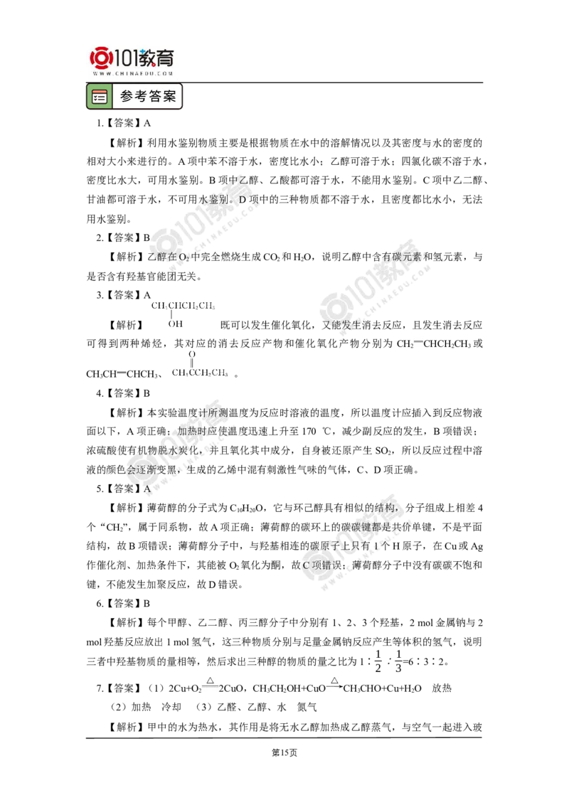 选择性必修3第三章烃的衍生物第二节醇酚_新人教版高二化学选修一、二、三_新人教版高中化学选择性必修第三册_高二化学（选择性必修第三册）学案练习