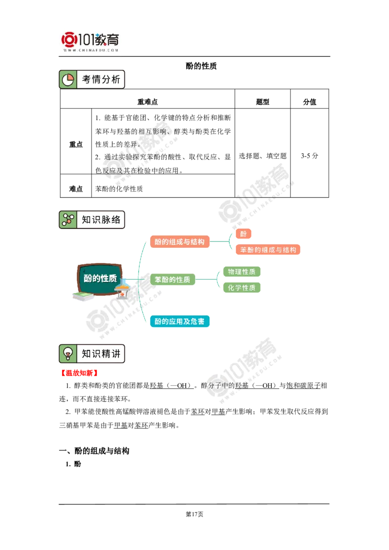 选择性必修3第三章烃的衍生物第二节醇酚_新人教版高二化学选修一、二、三_新人教版高中化学选择性必修第三册_高二化学（选择性必修第三册）学案练习