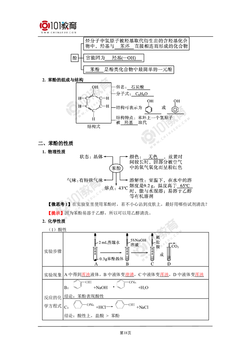 选择性必修3第三章烃的衍生物第二节醇酚_新人教版高二化学选修一、二、三_新人教版高中化学选择性必修第三册_高二化学（选择性必修第三册）学案练习