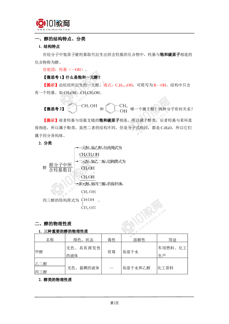 选择性必修3第三章烃的衍生物第二节醇酚_新人教版高二化学选修一、二、三_新人教版高中化学选择性必修第三册_高二化学（选择性必修第三册）学案练习