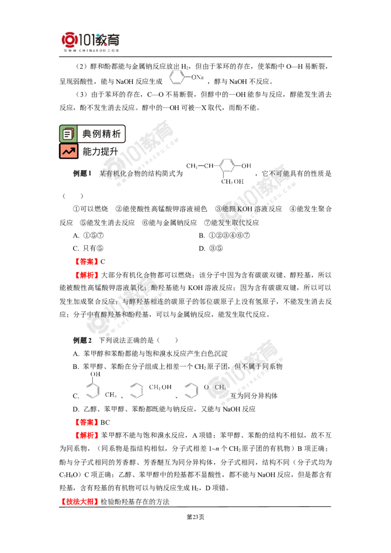 选择性必修3第三章烃的衍生物第二节醇酚_新人教版高二化学选修一、二、三_新人教版高中化学选择性必修第三册_高二化学（选择性必修第三册）学案练习