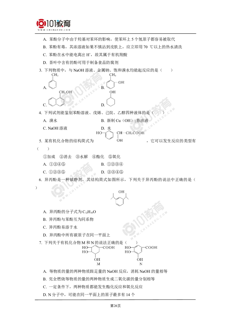 选择性必修3第三章烃的衍生物第二节醇酚_新人教版高二化学选修一、二、三_新人教版高中化学选择性必修第三册_高二化学（选择性必修第三册）学案练习