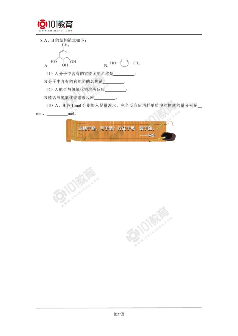 选择性必修3第三章烃的衍生物第二节醇酚_新人教版高二化学选修一、二、三_新人教版高中化学选择性必修第三册_高二化学（选择性必修第三册）学案练习