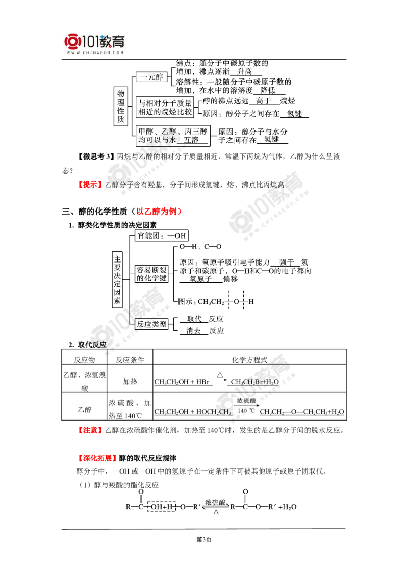 选择性必修3第三章烃的衍生物第二节醇酚_新人教版高二化学选修一、二、三_新人教版高中化学选择性必修第三册_高二化学（选择性必修第三册）学案练习