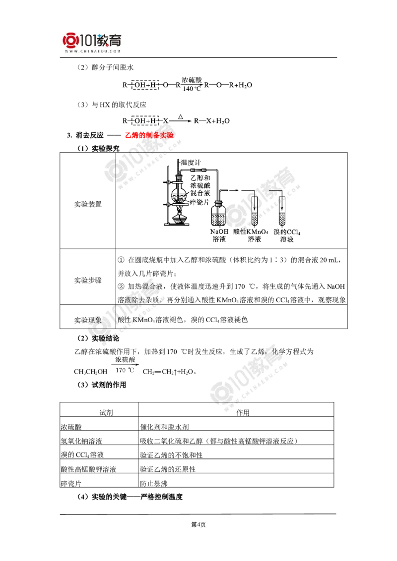 选择性必修3第三章烃的衍生物第二节醇酚_新人教版高二化学选修一、二、三_新人教版高中化学选择性必修第三册_高二化学（选择性必修第三册）学案练习