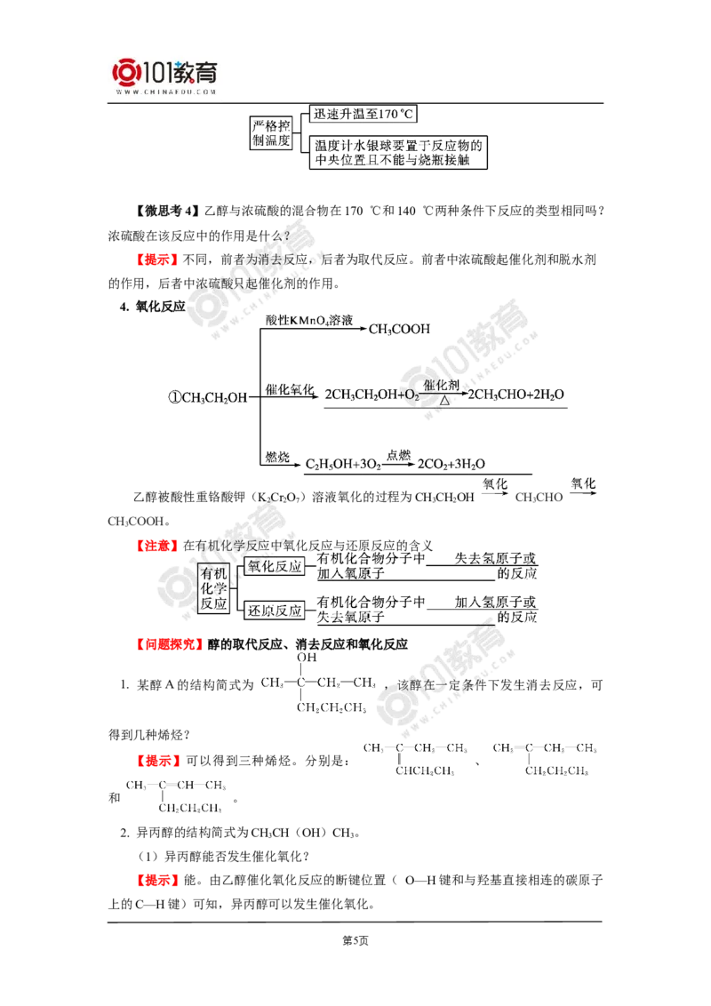 选择性必修3第三章烃的衍生物第二节醇酚_新人教版高二化学选修一、二、三_新人教版高中化学选择性必修第三册_高二化学（选择性必修第三册）学案练习