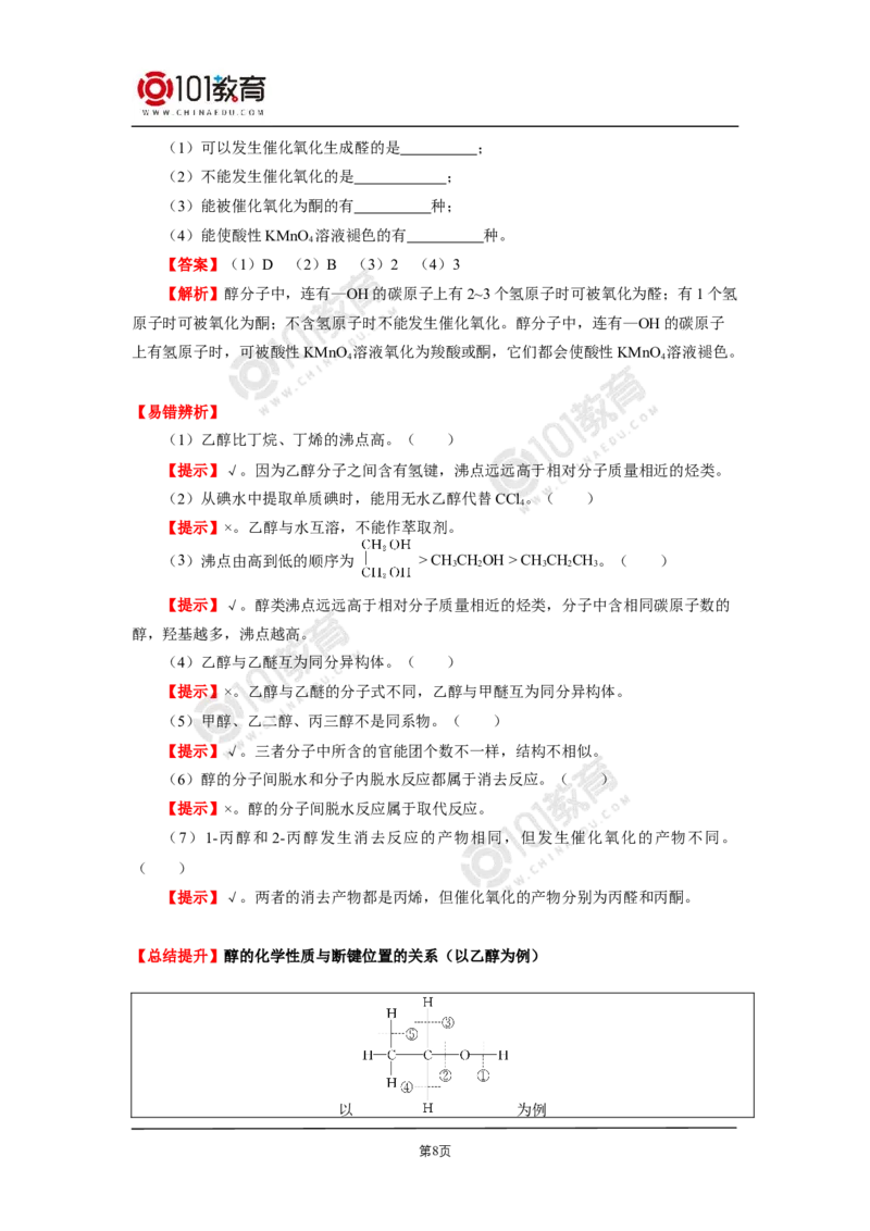 选择性必修3第三章烃的衍生物第二节醇酚_新人教版高二化学选修一、二、三_新人教版高中化学选择性必修第三册_高二化学（选择性必修第三册）学案练习