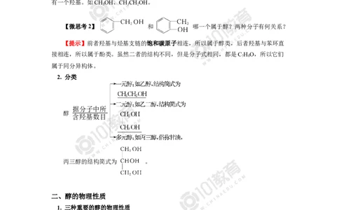 选择性必修3第三章烃的衍生物第二节醇酚_新人教版高二化学选修一、二、三_新人教版高中化学选择性必修第三册_高二化学（选择性必修第三册）学案练习