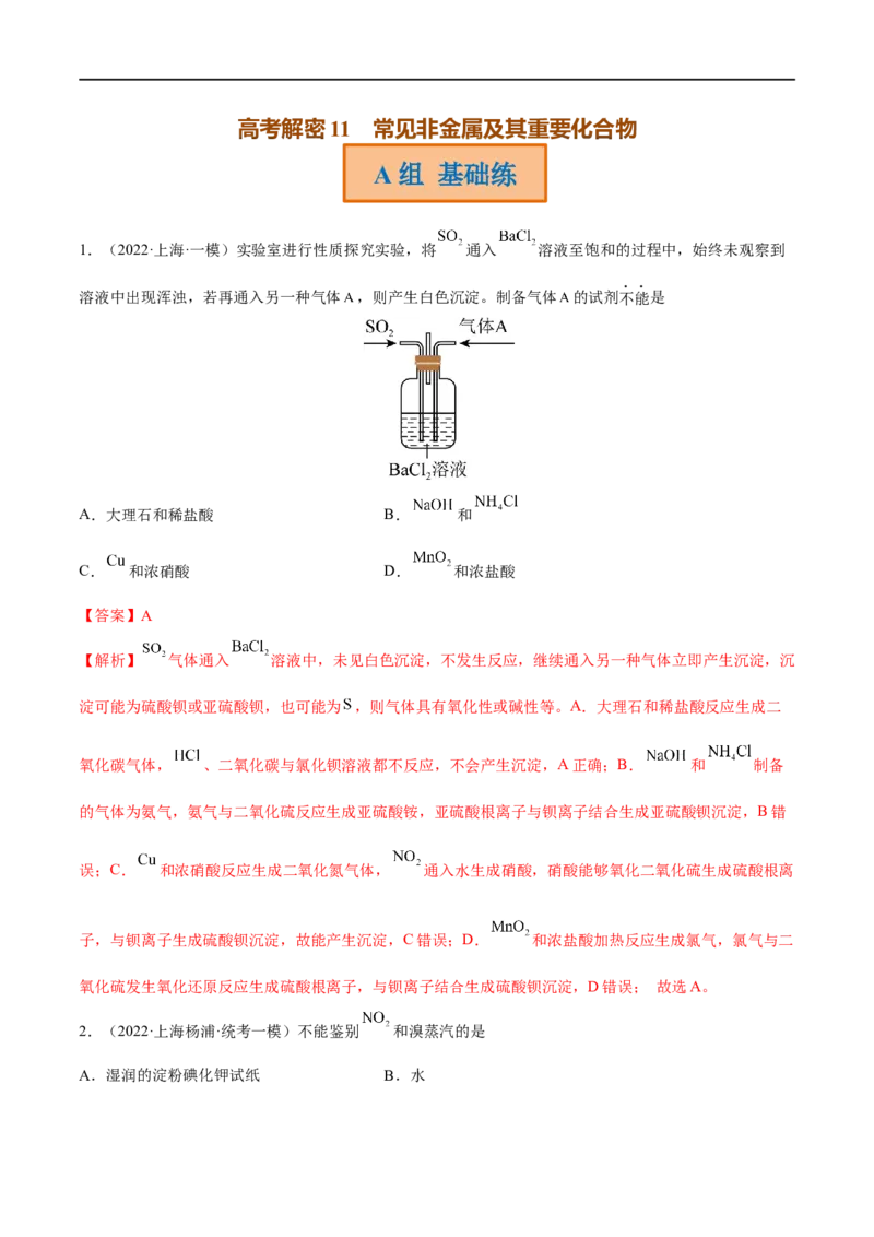 高考解密11常见非金属及其重要化合物（分层训练）-高频考点解密2023年高考化学二轮复习讲义+分层训练（新高考专用）（解析版）_05高考化学_新高考复习资料_2023年新高考资料