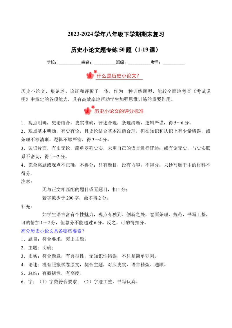 八年级下册期末复习历史小论文题专练50题（教师版）_新八下历史_00、更新资料3月23日_第二套(4)_期末专项复习-U269_2024版