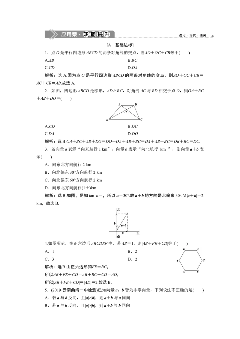 16．2.1　应用案巩固提升_化学课件_高中数学必修一二_2020年新改版--高中数学必修2（课件+学案+练习+章末复习）_26．2　平面向量的运算