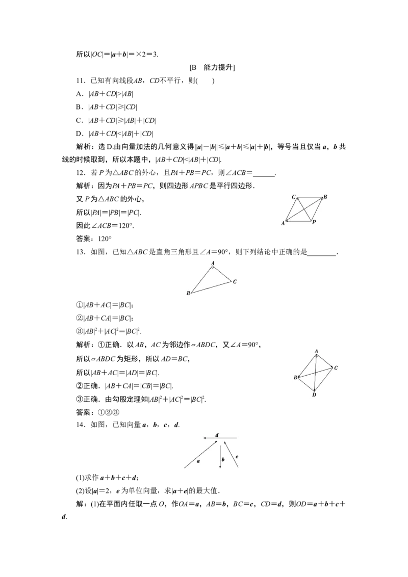 16．2.1　应用案巩固提升_化学课件_高中数学必修一二_2020年新改版--高中数学必修2（课件+学案+练习+章末复习）_26．2　平面向量的运算