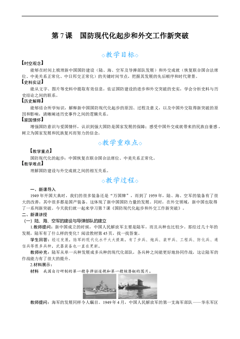 第7课　国防现代化起步和外交工作新突破_新八下历史_00、教案完整版_第二单元　社会主义建设道路的探索